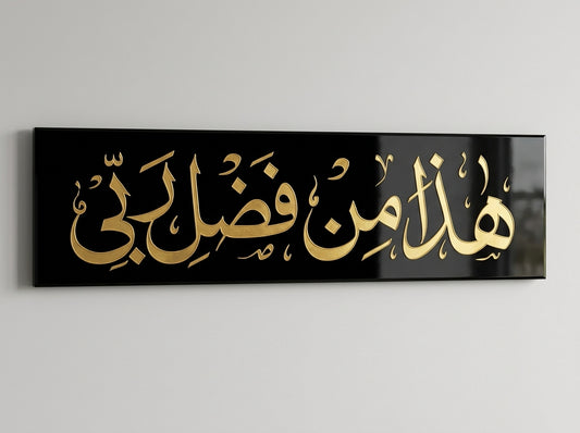 Haza Min Fazli Rabbi Wall Art – Gold Acrylic Quranic Calligraphy on Black Acrylic Backing, 12 x 36 Inch