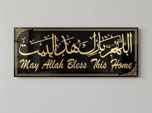 Allahumma Barik Hazal Bait Wall Art – Gold Acrylic Islamic Home Blessing Calligraphy on Black Acrylic Backing, 12 x 36 Inch
