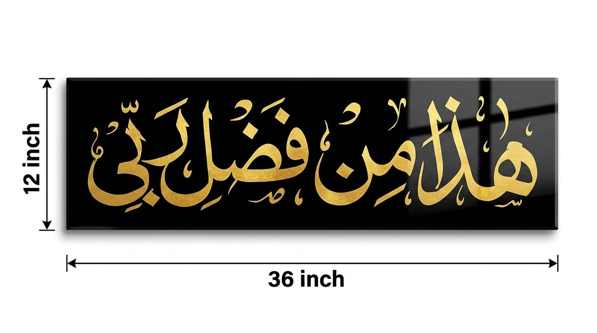 Haza Min Fazli Rabbi Wall Art – Gold Acrylic Quranic Calligraphy on Black Acrylic Backing, 12 x 36 Inch